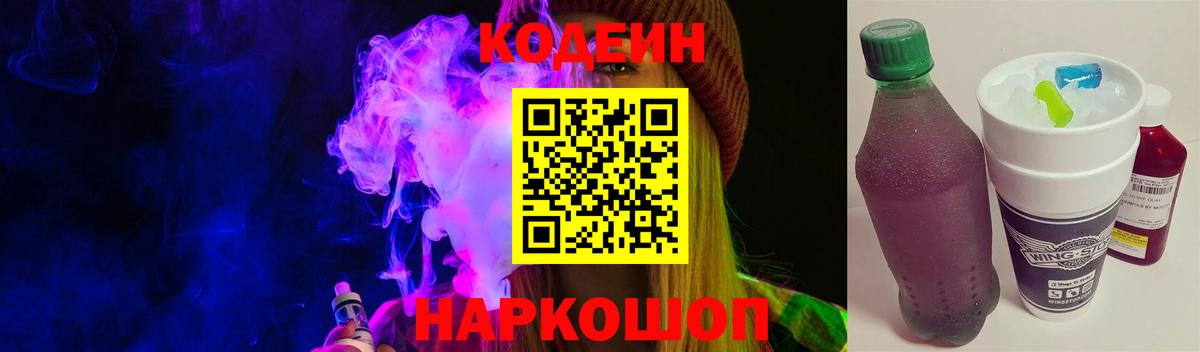 Кодеин Purple Drank  Кодеиновый сироп Lean напиток Lean (лин)  Вход с VPN  Краснодар 